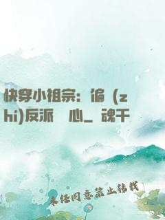 快穿小祖宗：偏執(zhí)反派動個心