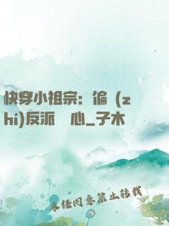 快穿小祖宗：偏執(zhí)反派動個心