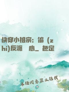 快穿小祖宗：偏執(zhí)反派動個心
