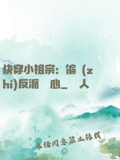 快穿小祖宗：偏執(zhí)反派動個心