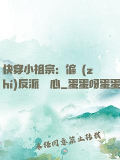 快穿小祖宗：偏執(zhí)反派動個心