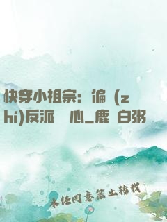 快穿小祖宗：偏執(zhí)反派動個心
