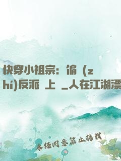 快穿小祖宗：偏執(zhí)反派寵上癮