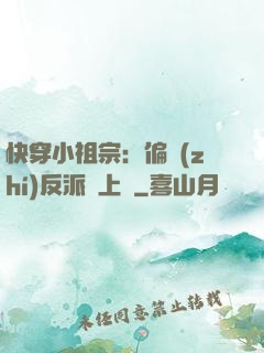 快穿小祖宗：偏執(zhí)反派寵上癮