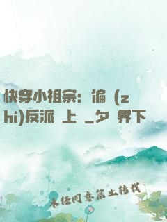 快穿小祖宗：偏執(zhí)反派寵上癮