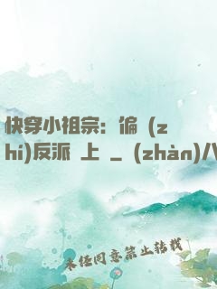 快穿小祖宗：偏執(zhí)反派寵上癮