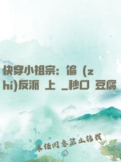 快穿小祖宗：偏執(zhí)反派寵上癮