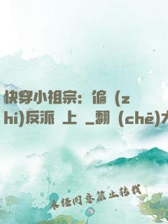 快穿小祖宗：偏執(zhí)反派寵上癮