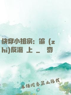 快穿小祖宗：偏執(zhí)反派寵上癮