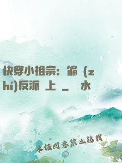 快穿小祖宗：偏執(zhí)反派寵上癮