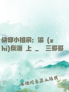 快穿小祖宗：偏執(zhí)反派寵上癮