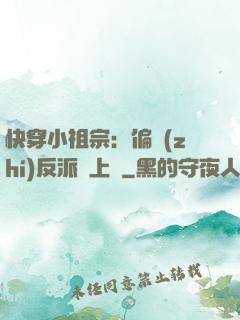 快穿小祖宗：偏執(zhí)反派寵上癮