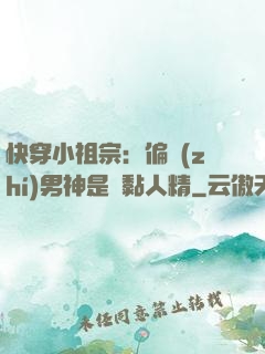 快穿小祖宗：偏執(zhí)男神是個黏人精