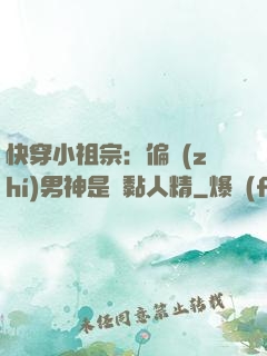 快穿小祖宗：偏執(zhí)男神是個黏人精