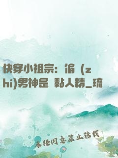 快穿小祖宗：偏執(zhí)男神是個黏人精