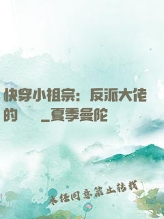 快穿小祖宗：反派大佬的嬌嬌寵