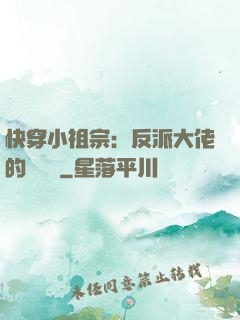 快穿小祖宗：反派大佬的嬌嬌寵