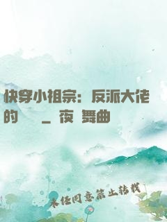 快穿小祖宗：反派大佬的嬌嬌寵