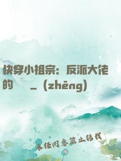快穿小祖宗：反派大佬的嬌嬌寵
