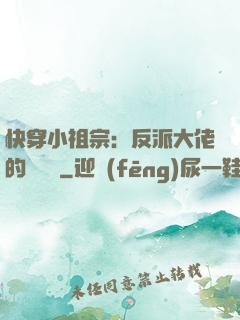 快穿小祖宗：反派大佬的嬌嬌寵