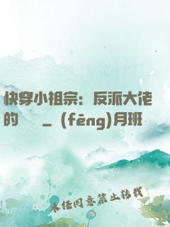 快穿小祖宗：反派大佬的嬌嬌寵