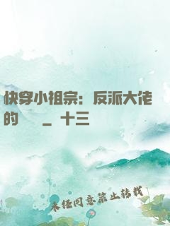 快穿小祖宗：反派大佬的嬌嬌寵