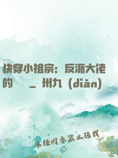 快穿小祖宗：反派大佬的嬌嬌寵