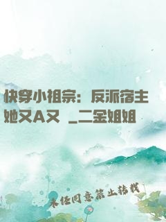 快穿小祖宗：反派宿主她又A又颯