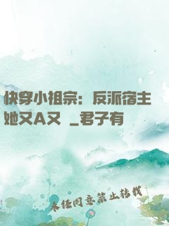 快穿小祖宗：反派宿主她又A又颯