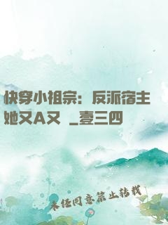 快穿小祖宗：反派宿主她又A又颯
