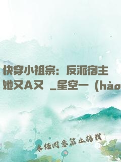 快穿小祖宗：反派宿主她又A又颯