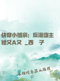 快穿小祖宗：反派宿主她又A又颯