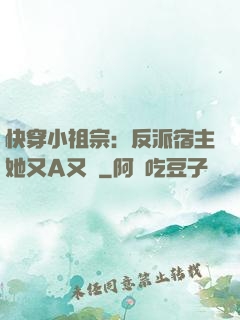 快穿小祖宗：反派宿主她又A又颯