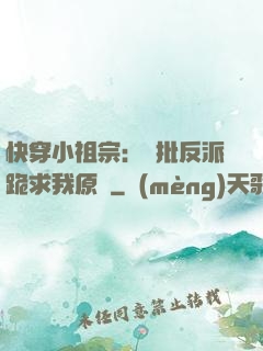 快穿小祖宗：瘋批反派跪求我原諒