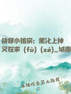 快穿小祖宗：黑化上神又在求負(fù)責(zé)
