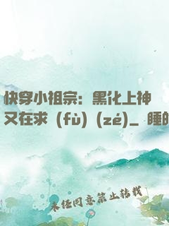 快穿小祖宗：黑化上神又在求負(fù)責(zé)