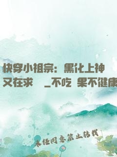 快穿小祖宗：黑化上神又在求負責