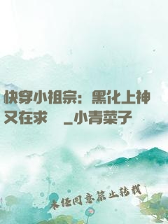 快穿小祖宗：黑化上神又在求負責