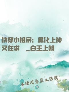 快穿小祖宗：黑化上神又在求負責