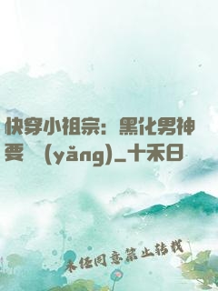 快穿小祖宗：黑化男神要嬌養(yǎng)
