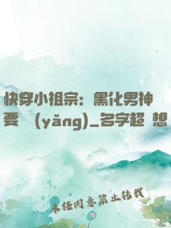 快穿小祖宗：黑化男神要嬌養(yǎng)