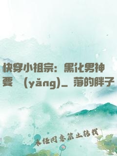 快穿小祖宗：黑化男神要嬌養(yǎng)