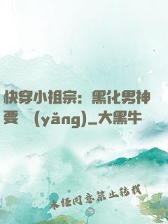 快穿小祖宗：黑化男神要嬌養(yǎng)