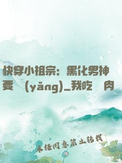 快穿小祖宗：黑化男神要嬌養(yǎng)