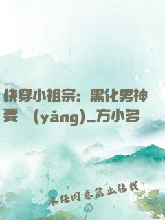 快穿小祖宗：黑化男神要嬌養(yǎng)