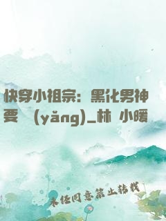 快穿小祖宗：黑化男神要嬌養(yǎng)