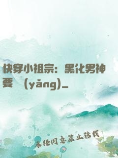 快穿小祖宗：黑化男神要嬌養(yǎng)
