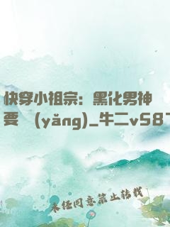 快穿小祖宗：黑化男神要嬌養(yǎng)
