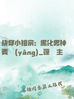 快穿小祖宗：黑化男神要嬌養(yǎng)
