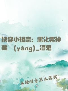 快穿小祖宗：黑化男神要嬌養(yǎng)